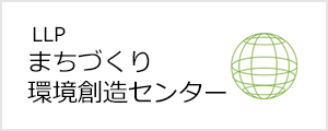 まちづくり環境創造センター